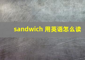 sandwich 用英语怎么读